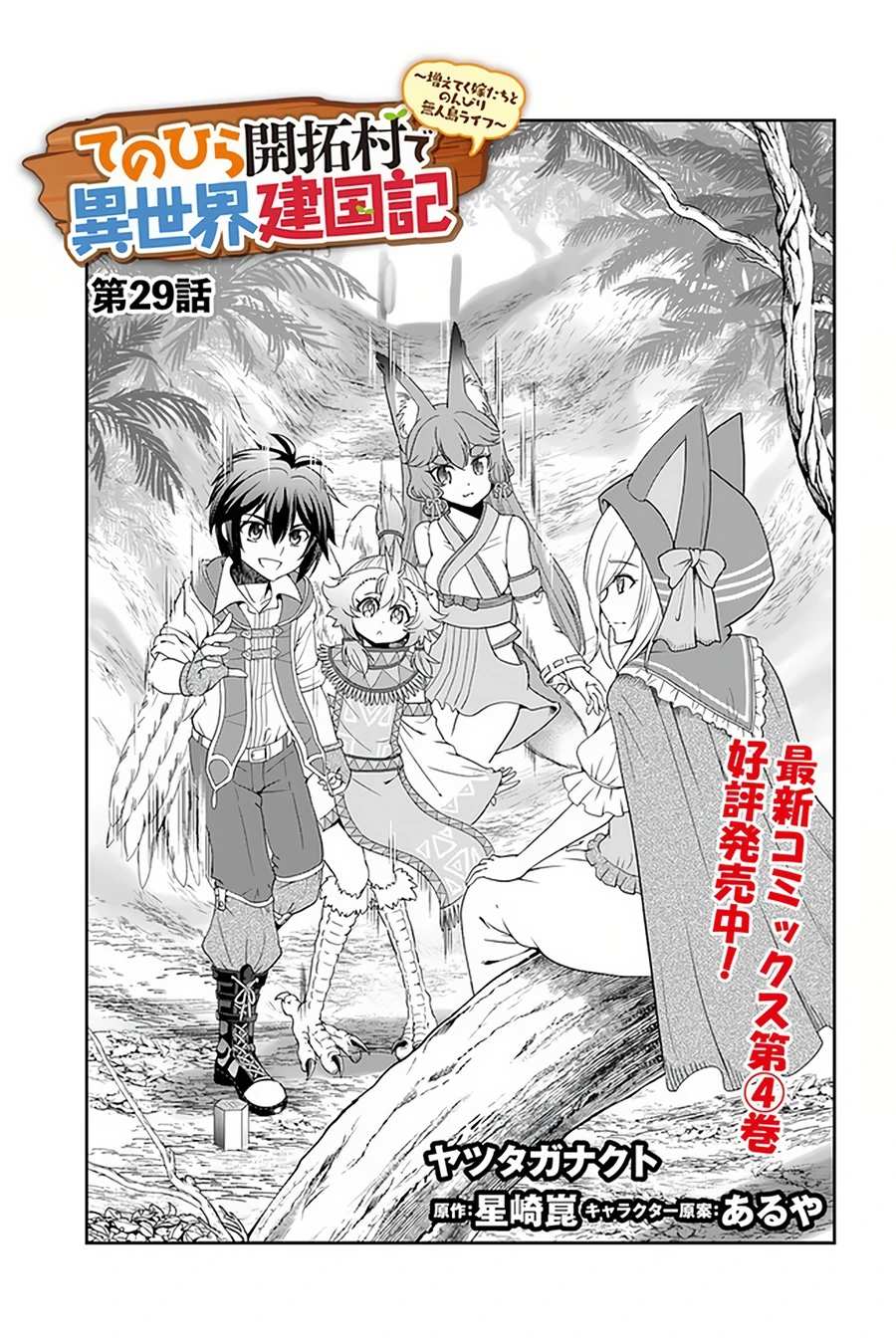 Tenohira Kaitaku Mura de Isekai Kenkokuki: Fueteku Yome-tachi to Nonbiri Mujintou Life Chapter 29 2